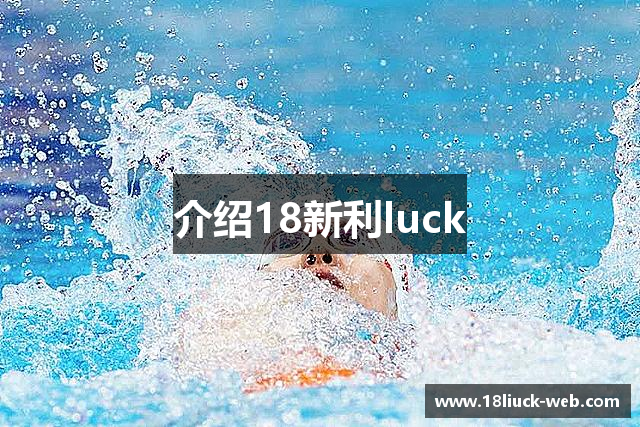 介绍18新利luck
